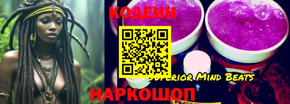 Кодеин Purple Drank Канск