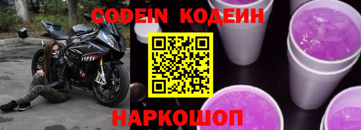 Кодеиновый сироп Lean напиток Lean (лин)  Кодеин Purple Drank  Канск  Вход с VPN 